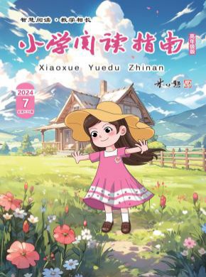 小学阅读指南·高年级版期刊